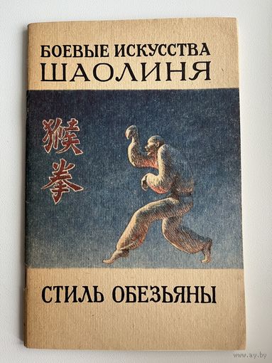 Боевые искусства Шаолиня. Стиль обезьяны