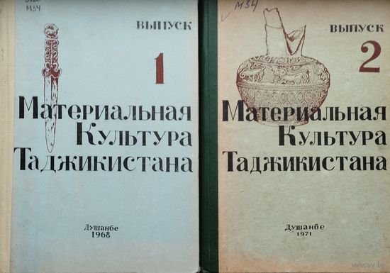 Материальная культура Таджикистана 2 тома (комплект) 1968