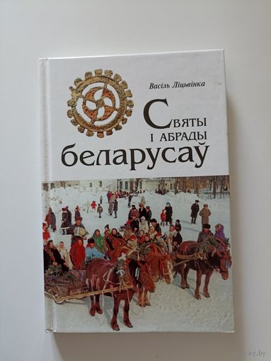 Васіль Ліцьвінка Святы і абрады беларусаў