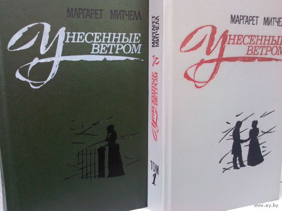 Унесенные ветром. В 2 томах