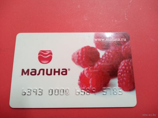 Пластиковая карта. МАЛИНА.