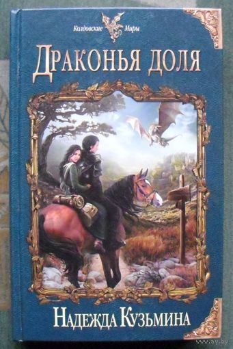 Драконья доля. Надежда Кузьмина. Серия Колдовские Миры. 2016.