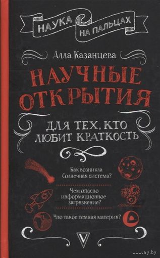 Алла Казанцева. Научные открытия для тех, кто любит краткость