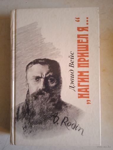Нагим пришел я...