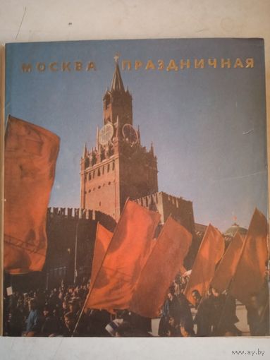 Москва праздничная