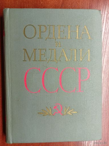 Георгий Колесников, Александр Рожков "Ордена и медали СССР"