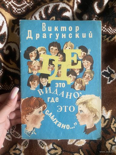 Виктор Драгунский. Где это видано, где это слыхано?