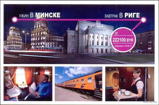 Беларусь Латвия железная дорога "Ужин в Минске - завтрак в Риге" Минск привокзальная площадь