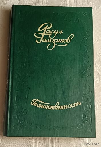 Гамзатов Расул. Таинственность. 1977