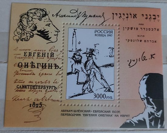 Россия 1997 Евгений Онегин