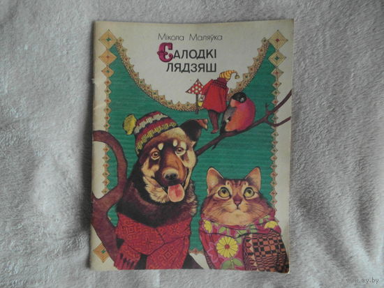 Салодкі лядзяш.  Вершы і казкі. Для дашкольнага ўзросту. Мікола Маляўка. Мастак Т. Беразенская. 1986 г. Первое издание.