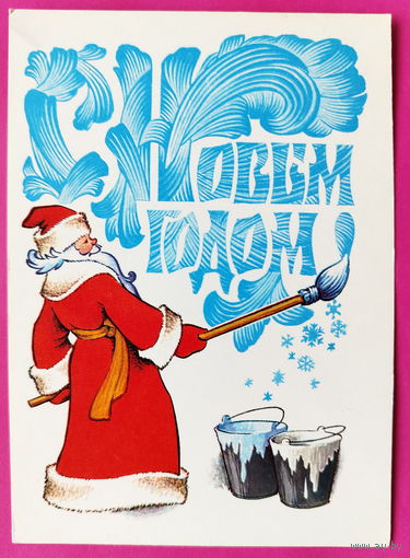 С новым годом! Чистая. 1978 года. Четвериков. 2550.