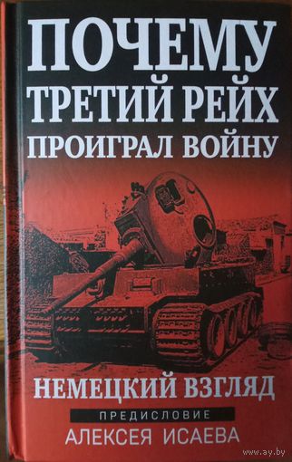 Почему третий рейх проиграл войну.