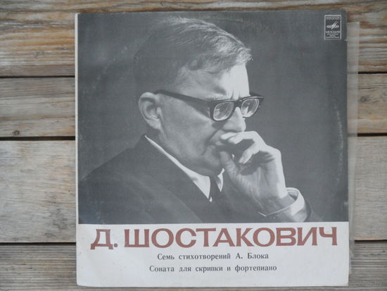 Разные исполнители - Д. Шостакович. Семь стихотворений А Блока. Соната для скрипки и ф-но, соч. 134 - Мелодия, ЛЗГ