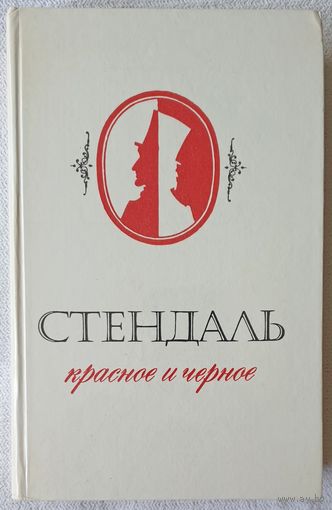 Красное и черное | Стендаль