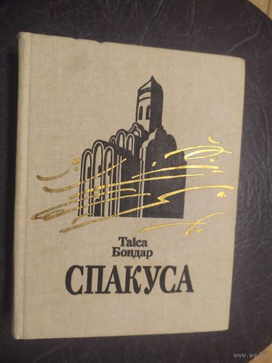 Таіса Бондар. Спакуса.\065