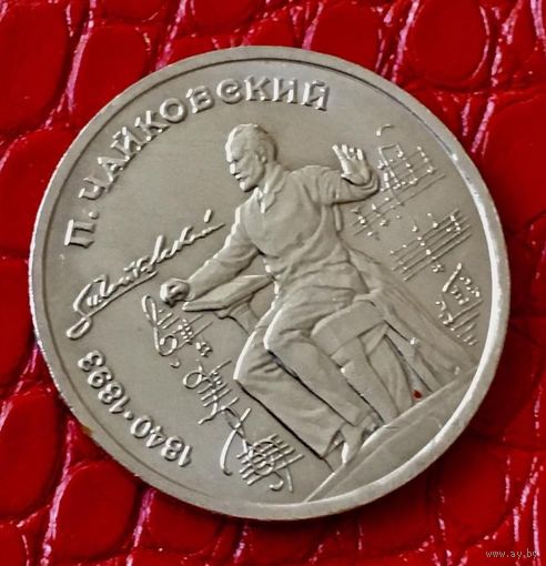 1 рубль 1990 года. "П.И.Чайковский".