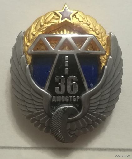 36 ДМОСТБР ВС РБ