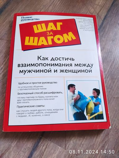 Как достичь взаимопонимания между мужчиной и женщиной