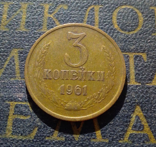 3 копейки 1961 СССР #06