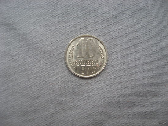 10 копеек 1975 год аUNC