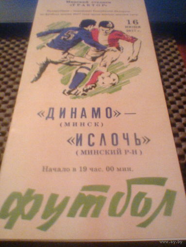 15.06.2017--Динамо Минск--ФК Ислочь Минская обл.