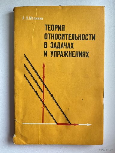 А.Н. Малинин  Теория относительности в задачах и упражнениях