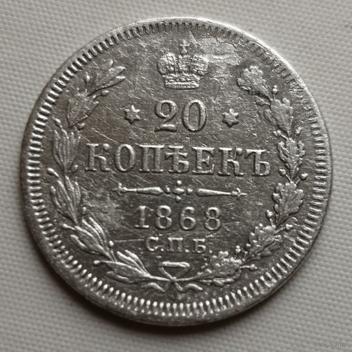 20 копеек 1868 г. СПБ HI ..