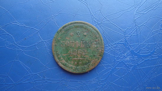 2 копейки 1862                                                                                                                         (4622)