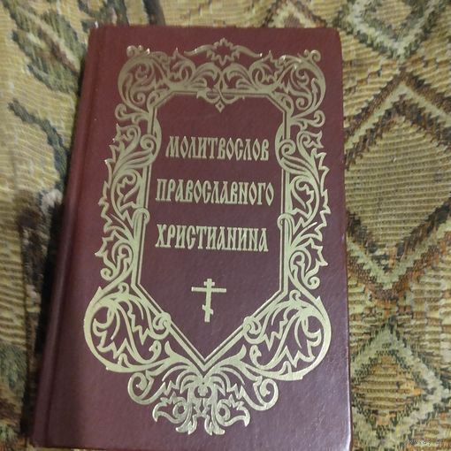Молитвослов православного христианина.