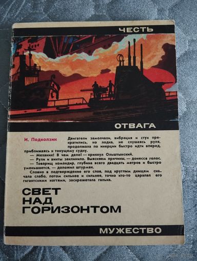 И. Подколозин. Свет над горизонтом