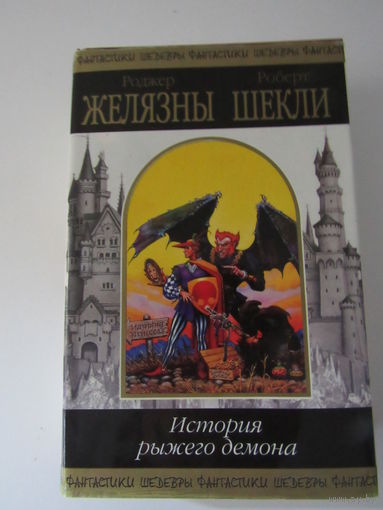 История рыжего демона. Серия: Шедевры фантастики