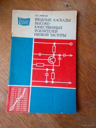 Книги. Входные каскады Высококачественных усилителей низкой частоты.