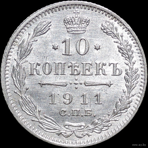 10 копеек 1911, UNC, Штемпельный блеск!