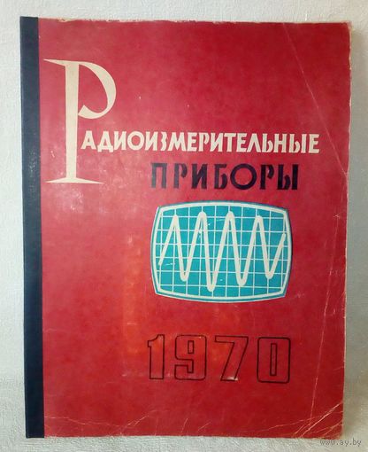Радиоизмерительные приборы 1970 каталог А4