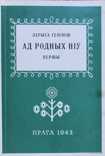 Ад родных ніў ЛАРЫСА ГЕНІЮШ Ад родных нiў ЛАРЫСА ГЕНIЮШ