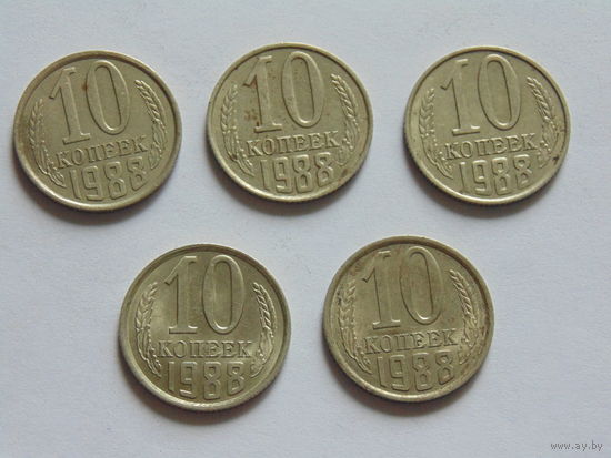 СССР 10 копеек, 1988 г.