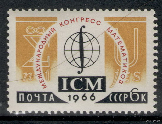 СССР /1966/ Наука / Международный Конгресс Математиков / Michel # SU 3246 / Серия ЧИСТАЯ 1 Марка