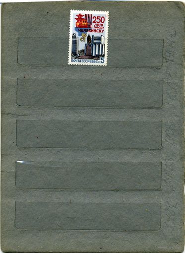 СССР, 1986, 250 лет ЧЕЛЯБИНСКУ, серия 1м, ( на "СКАНЕ" справочно приведены номера и цены по ЗАГОРСКОМУ)