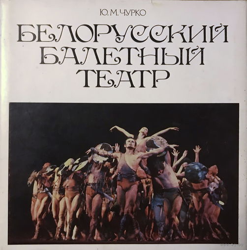 БЕЛОРУССКИЙ БАЛЕТНЫЙ ТЕАТР, 1983