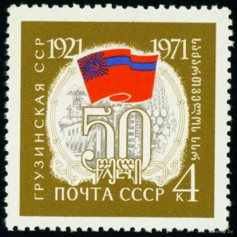 50-летие Автономных Республик Грузинская ССР СССР 1971 год серия из 1 марки