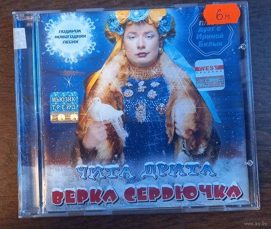 Верка Сердючка – Чита Дрита