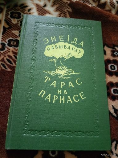 Энеiда навыварат. Тарас на Парнасе.\02