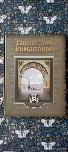 Вольдемар Балязин ''Тайны дома Романовых''