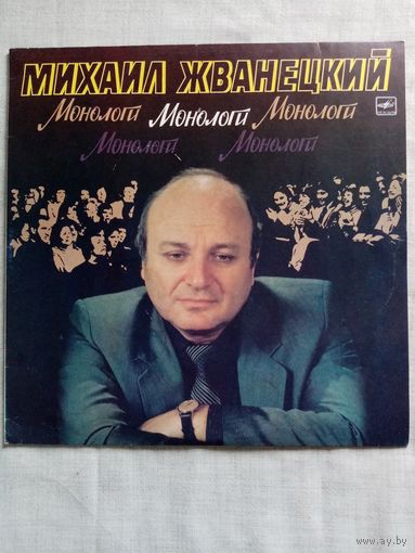 Михаил Жванецкий. Монологи  LP 1986 г