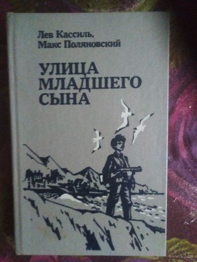 Кассиль, Улица младшего сына