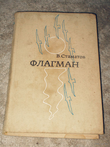 Вырбан Стаматов Флагман