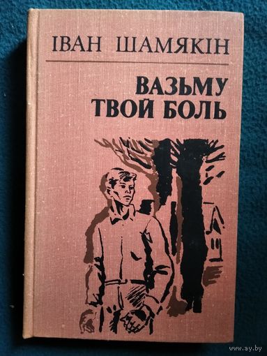 Iван Шамякiн Вазьму твой боль
