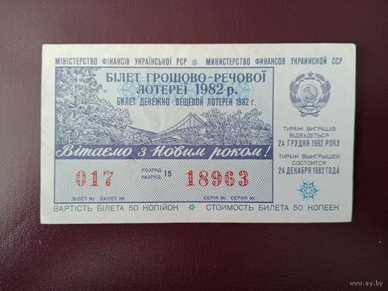 Лотерейный билет УССР 1982