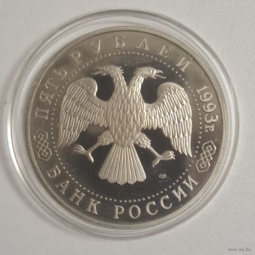 5 рублей 1993 Сергиев Посад